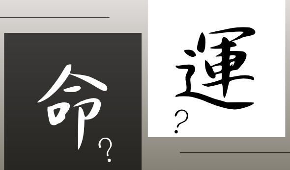 紫微斗數 探討「命」與「運」