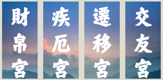 紫微斗數 十二宮位含義(中)