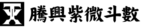 騰興紫微斗數